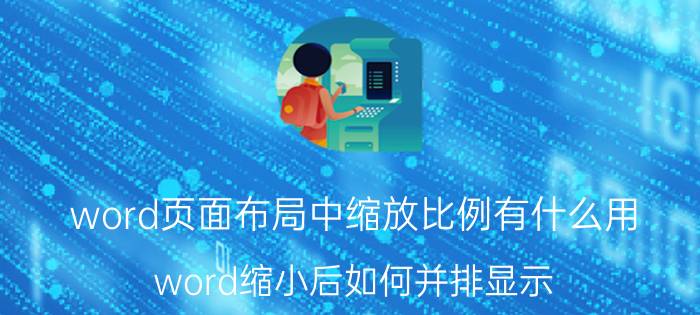 word页面布局中缩放比例有什么用 word缩小后如何并排显示？